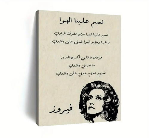 لوحة فيروز نسم علينا الهوا - بإطار خشبي جداري