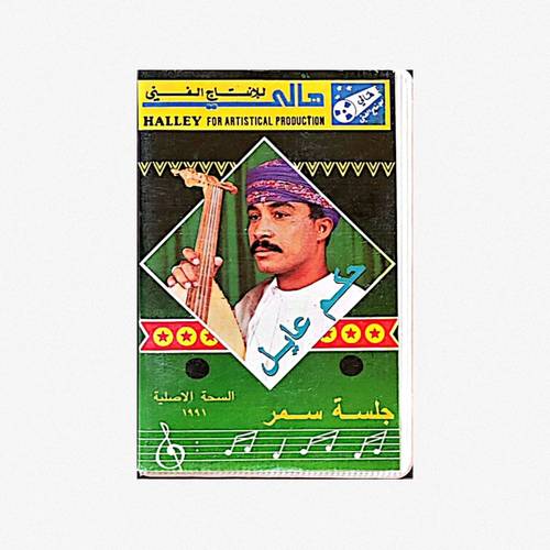كاسيت حكم عايل - جلسة سمر