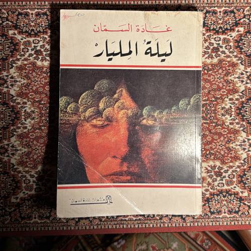 غادة السَمّان - ليلة المليار