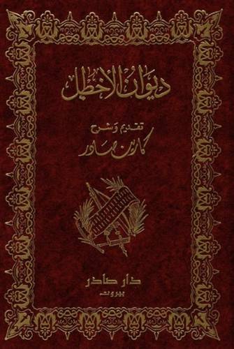 ديوان الأخطل