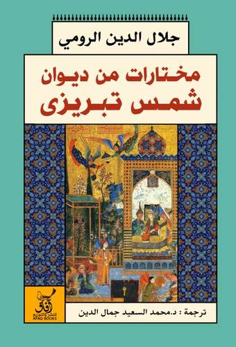مختارات من ديوان شمس تبريزي