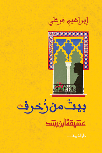 بيت من زخرف - عشيقة ابن رشد