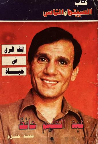 الملف السري في حياة عبدالحليم حافظ