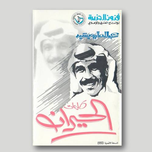كاسيت عبدالله الرويشد - كلمات الحيران