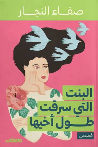 البنت التي سرقت طول أخيها