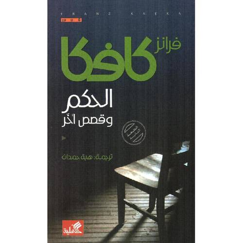 فرانز كافكا الحكم وقصص وأخر