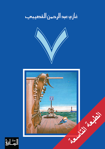 غازي القصيبي - رواية 7