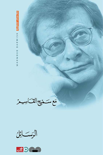 محمود درويش - الرسائل