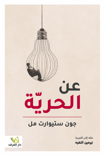 عن الحرية