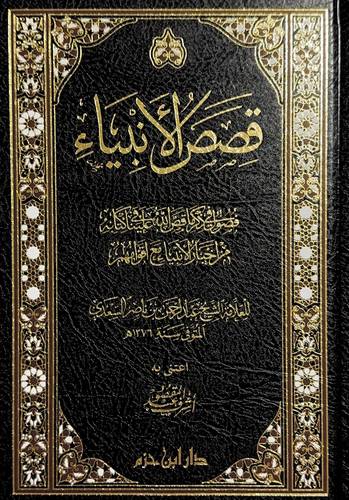قصص الأنبياء - طبعة ابن حزم