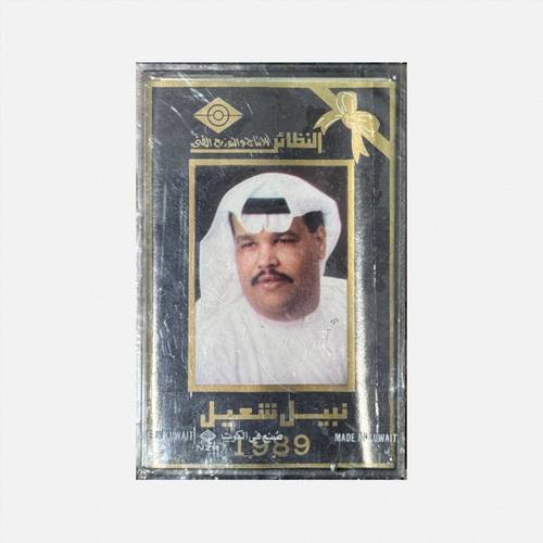 كاسيت نبيل شعيل - يا ناس