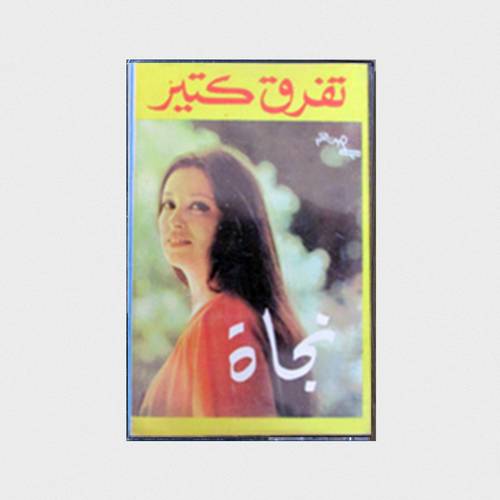 كاسيت نجاة الصغيرة - تفرق كتير