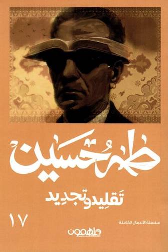 طه حسين - تقليد و تجديد