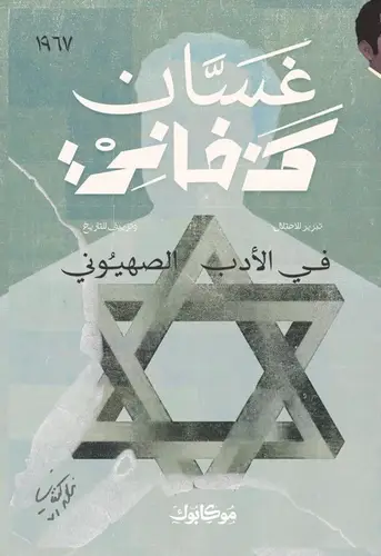 غسان كنفاني - في الأدب الصهيوني