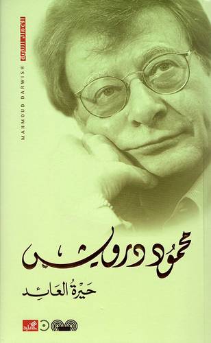 محمود درويش - حيرة العائد