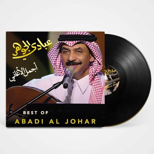 أسطوانة عبادي الجوهر - أجمل الأغاني