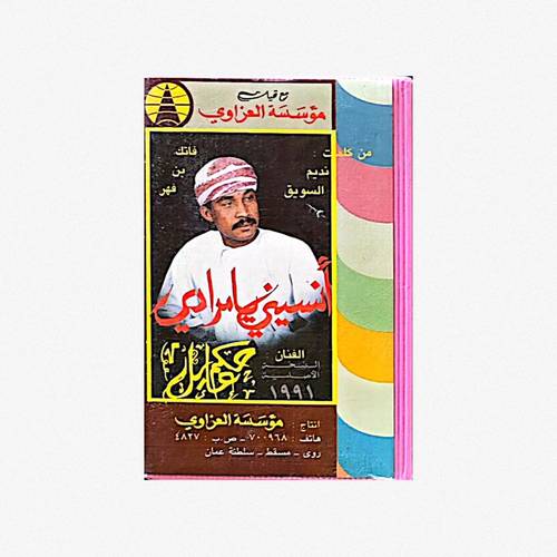 كاسيت حكم عايل - أنسيتني يا مرادي