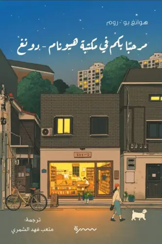 مرحبًا بكم في مكتبة هيونام دونج