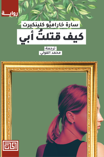 كيف قتلتُ أبي