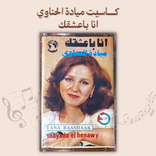 كاسيت ميادة الحناوي - انا باعشقك