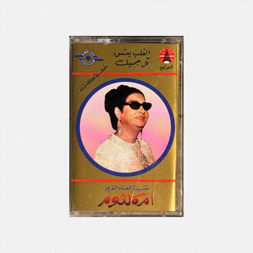 كاسيت أم كلثوم - القلب يعشق كل جميل