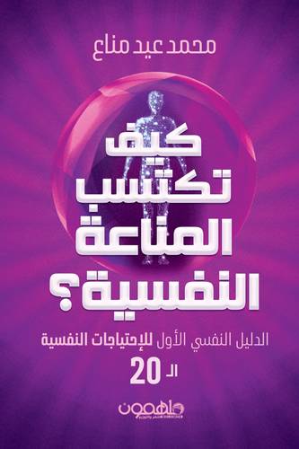 كيف تكتسب المناعة النفسية