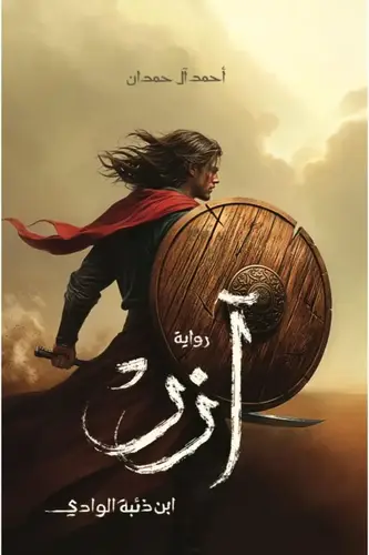آزر - ابن ذئبة الوادي