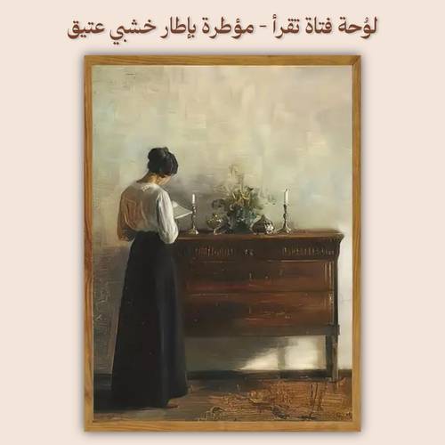 لوُحة فتاة تقرأ - مؤطرة بإطار خشبي عتيق