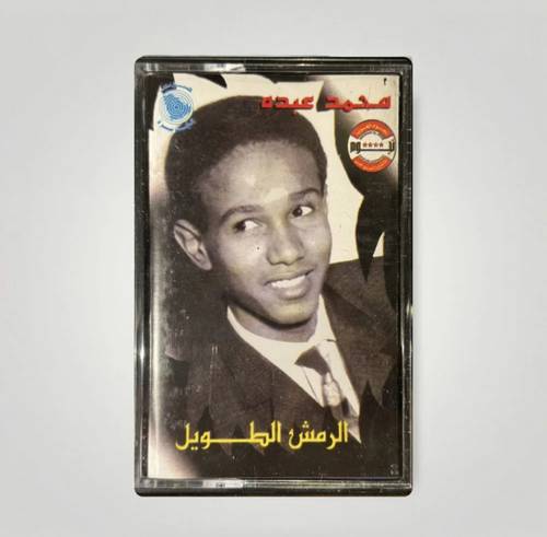 كاسيت محمد عبده - الرمش الطويل