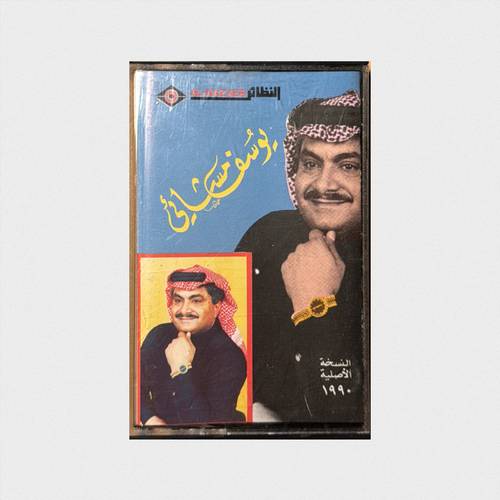 كاسيت يوسف مشائي - طربيات