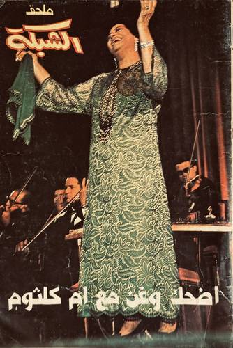 اضحك وغنّ مع ام كلثوم