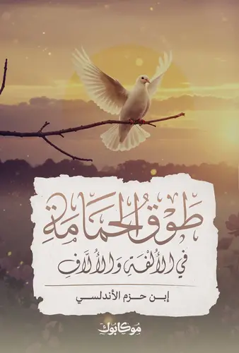 طَوق الحمامة - دار مُوكابوك