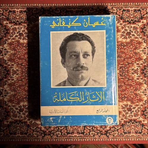 غسان كنفاني الآثار الكاملة - الدراسات الأدبية