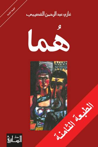 غازي القصيبي - هما