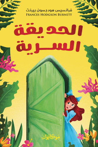 الحديقة السرية