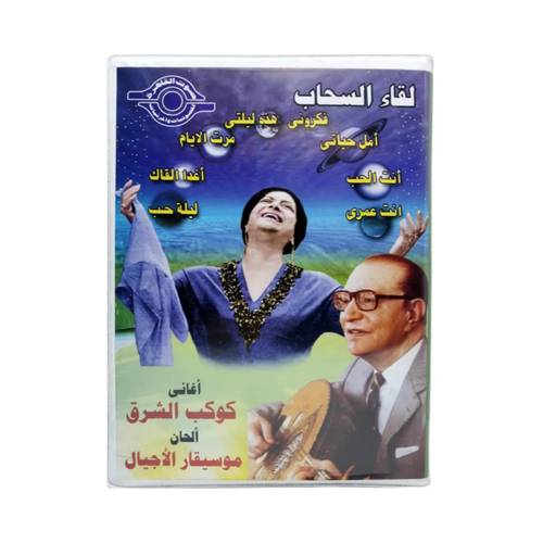 بوكس ألبومات أم كلثوم لقاء السحاب - 8 كاسيت