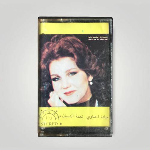 كاسيت ميادة الحناوي - نعمة النسيان