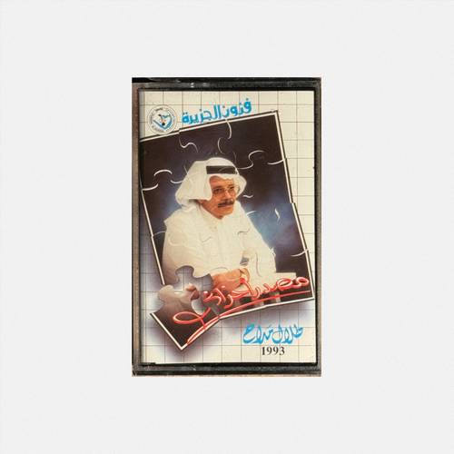 كاسيت طلال مداح - مصدر أحزاني