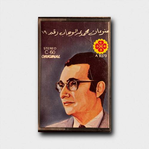 كاسيت محمد عبدالوهاب - بالك مع مين