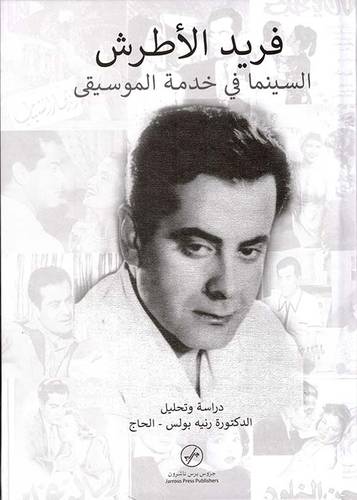 فريد الأطرش - السينما في خدمة الموسيقى
