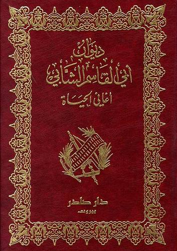 ديوان أبي القاسم الشابي