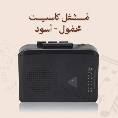 مُشغل كاسيت محمُول - أسود