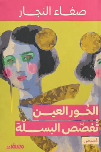 الحُور العين تُفصص البسلة
