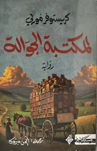 المكتبة الجوالة