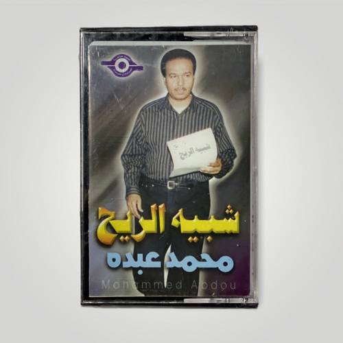 كاسيت محمد عبده - شبيه الريح