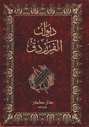 ديوان الفرزدق