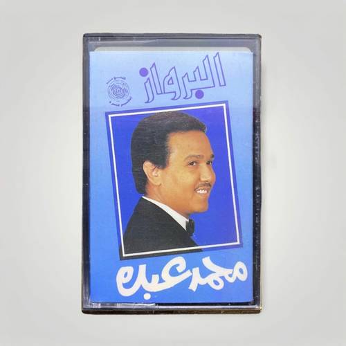 كاسيت محمد عبده - البرواز