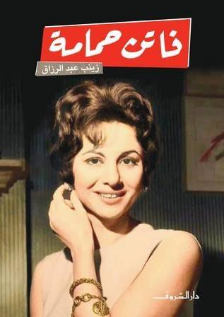فاتن حمامة
