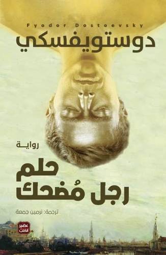 حلم رجل مُضحك