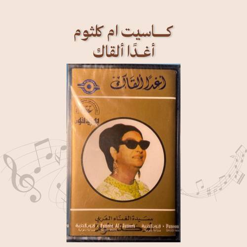 كاسيت أم كلثوم - أغدًا ألقاك